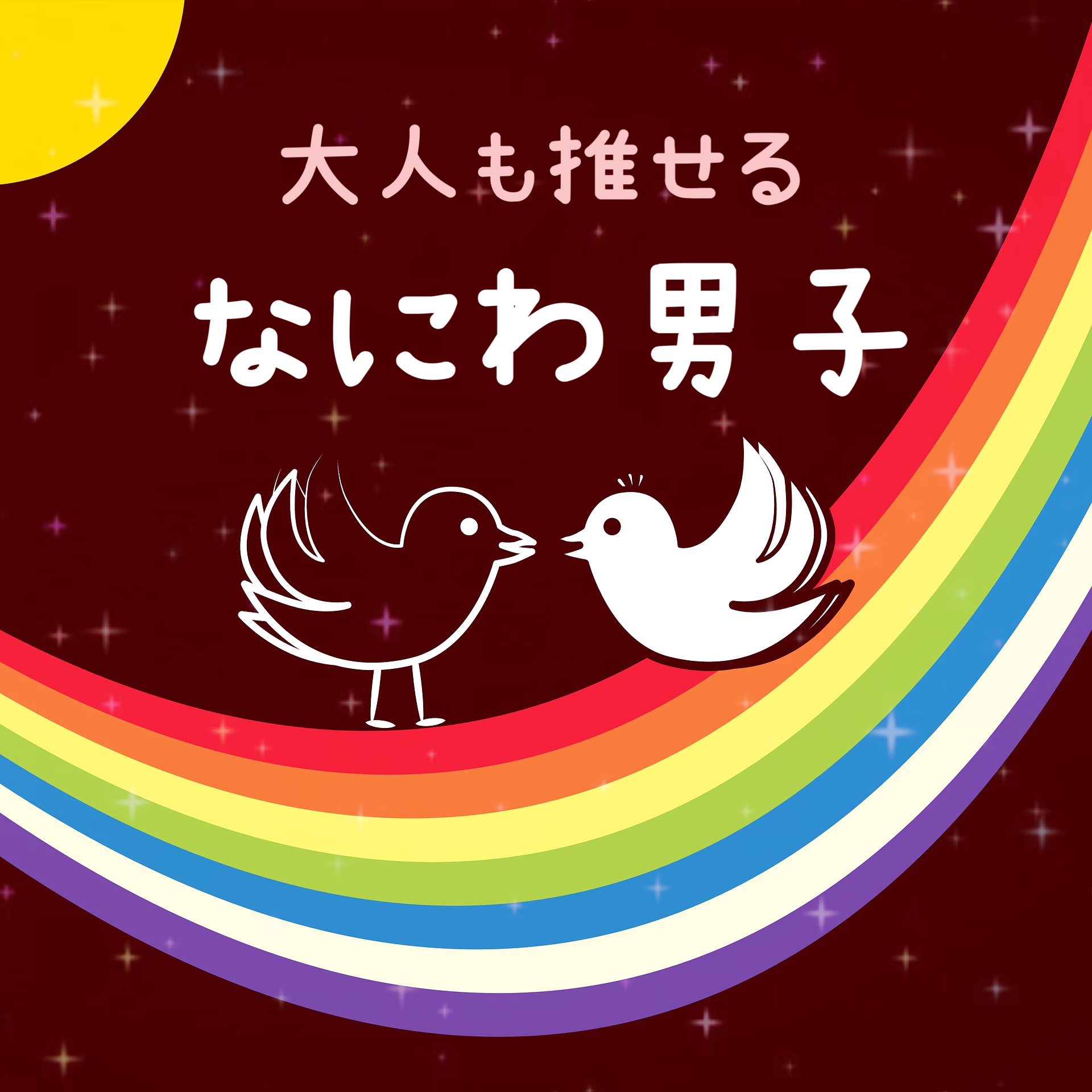 橋橋 大橋 高橋 なにわ男子 初心ラジ 19 22 8 6 ワタシノゴラクジカン