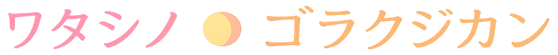 ワタシノゴラクジカン